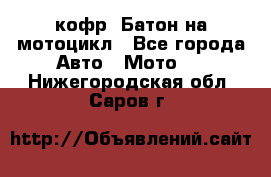 кофр (Батон)на мотоцикл - Все города Авто » Мото   . Нижегородская обл.,Саров г.